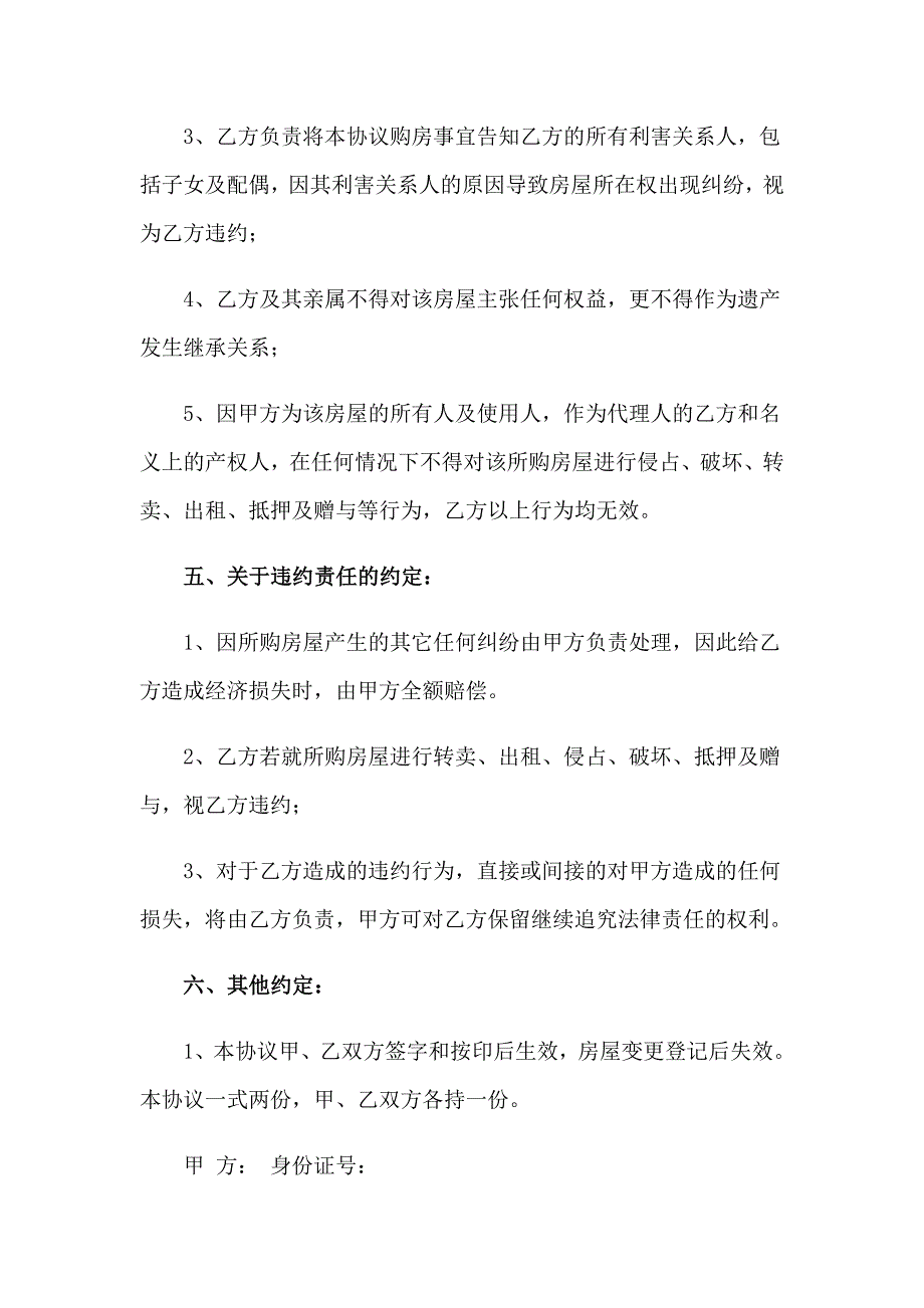 （精选模板）房协协议书模板汇编7篇_第4页