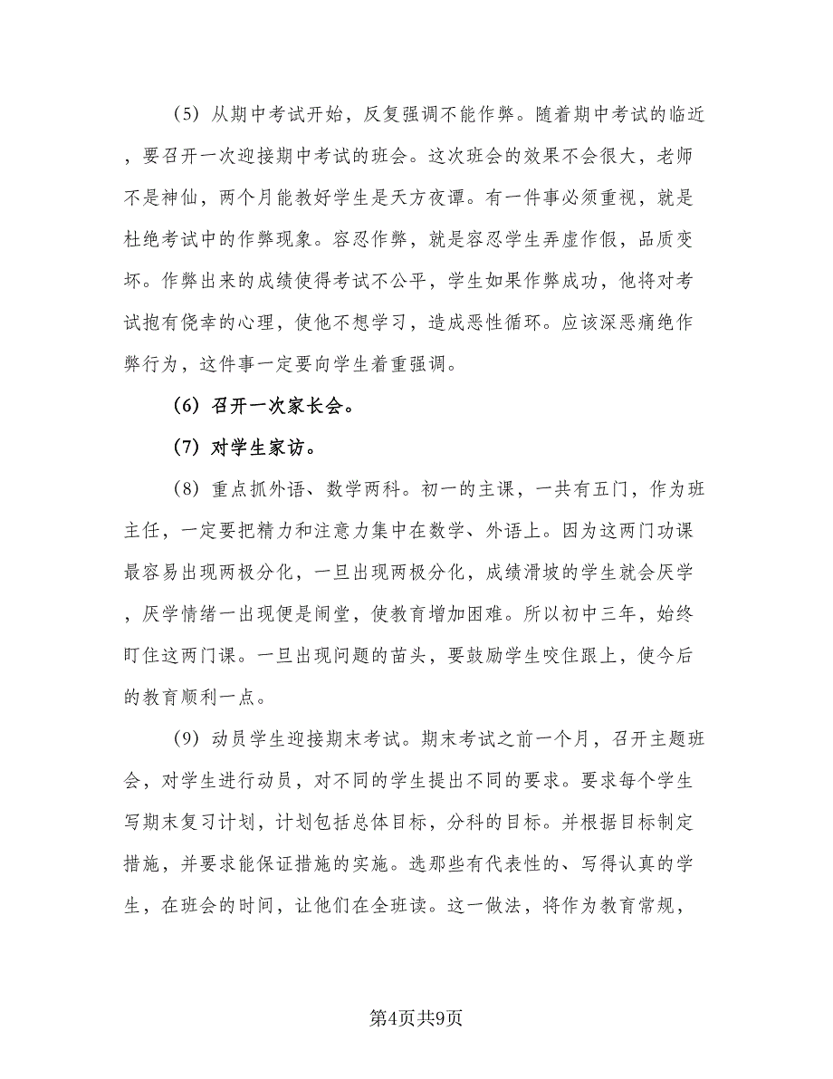 初中新班主任工作计划例文（2篇）.doc_第4页