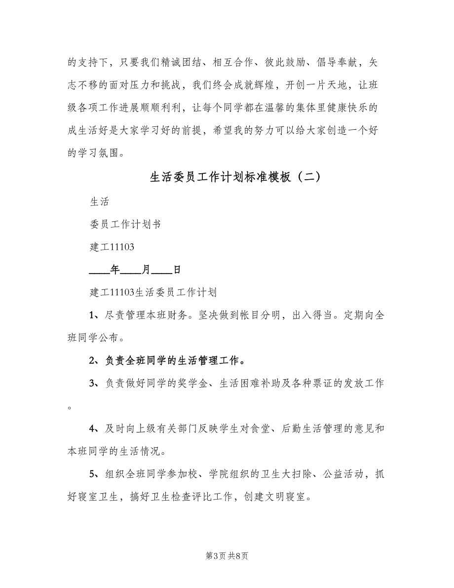 生活委员工作计划标准模板（五篇）.doc_第3页