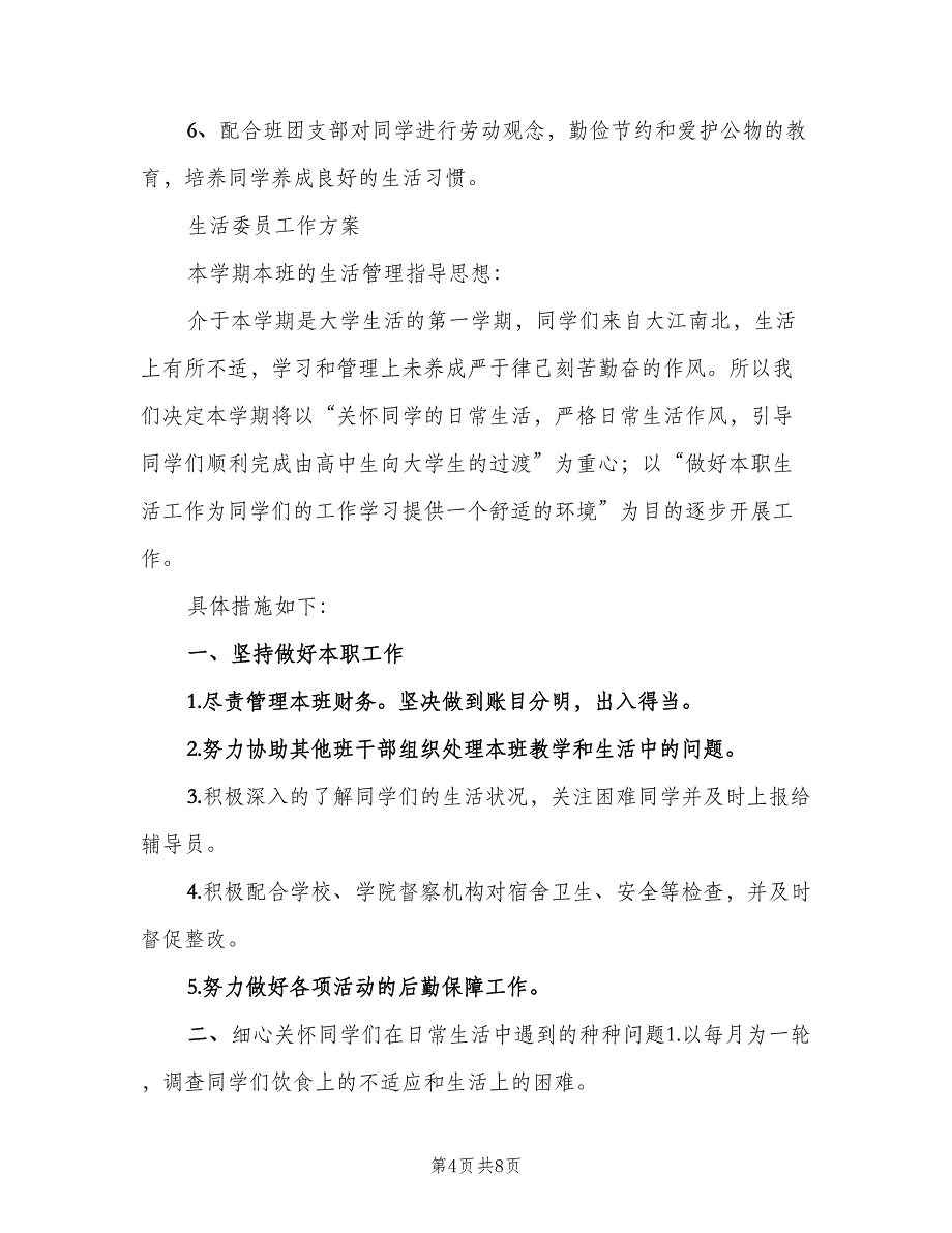 生活委员工作计划标准模板（五篇）.doc_第4页