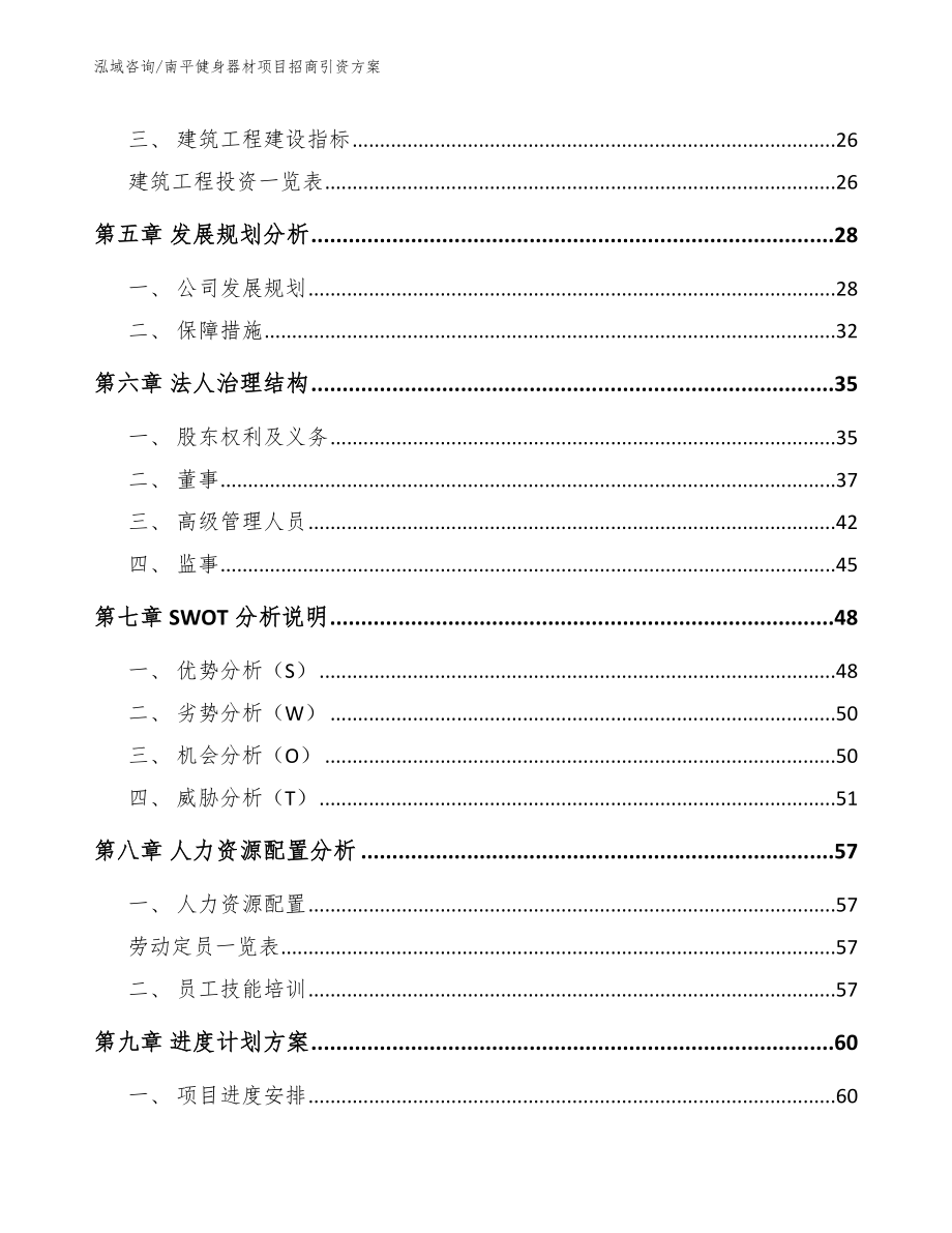 南平健身器材项目招商引资方案_范文模板_第2页