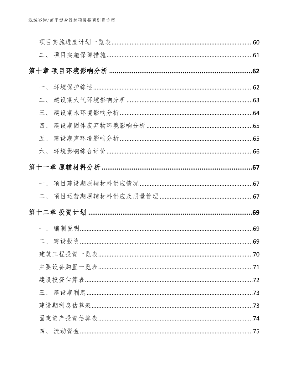 南平健身器材项目招商引资方案_范文模板_第3页