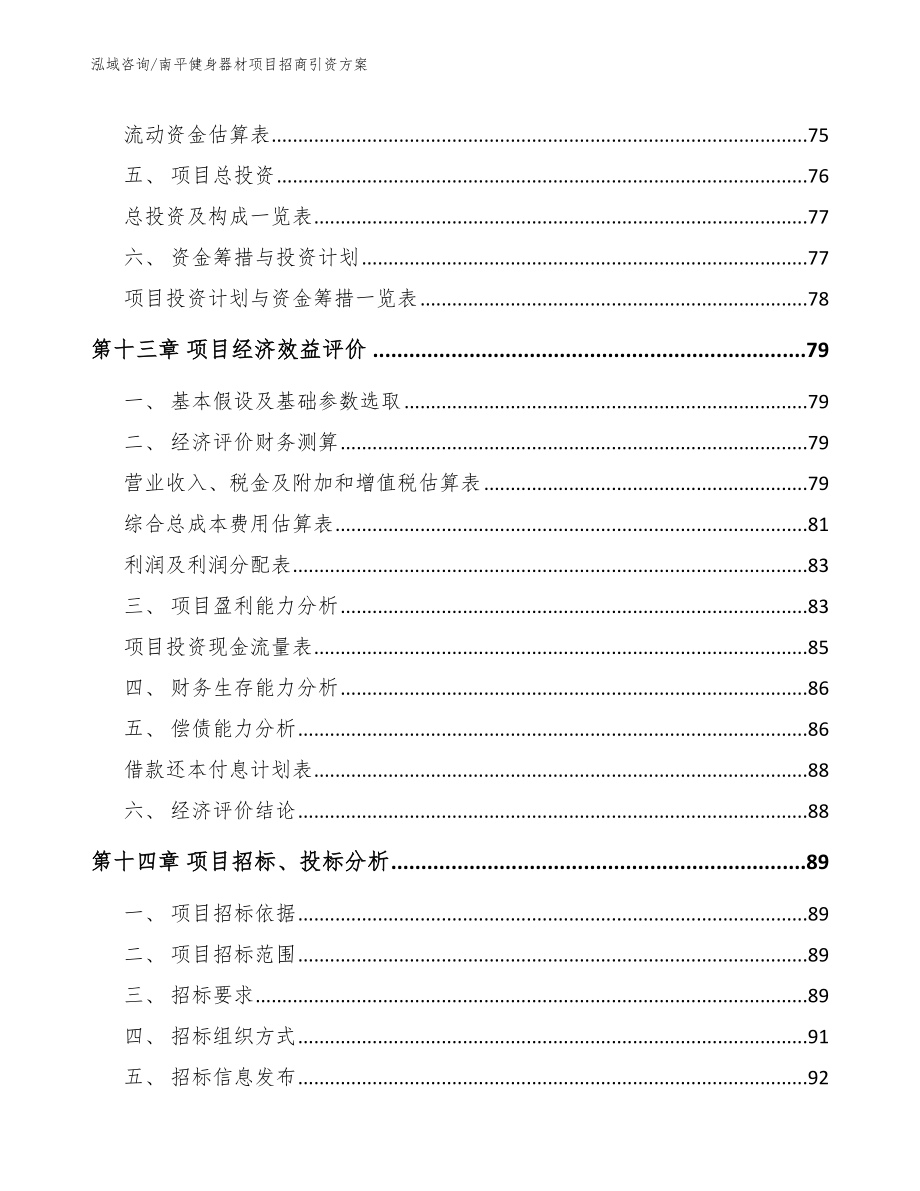 南平健身器材项目招商引资方案_范文模板_第4页