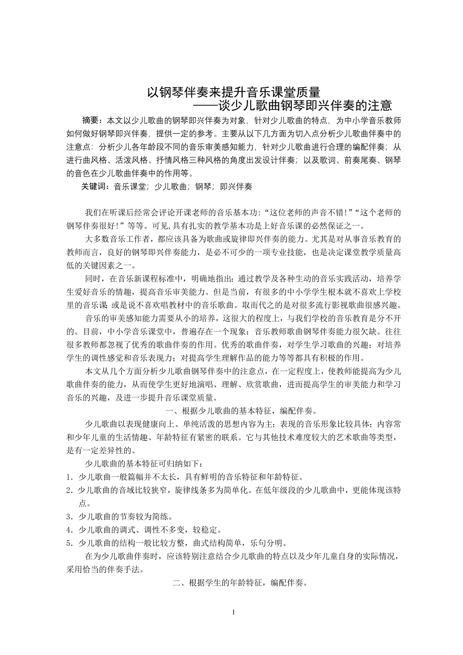 73.以钢琴伴奏来提升音乐课堂质量——谈少儿歌曲钢琴即兴伴奏的注意_第1页