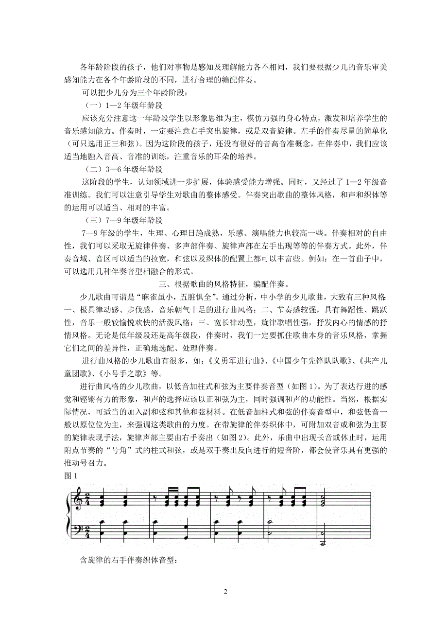 73.以钢琴伴奏来提升音乐课堂质量——谈少儿歌曲钢琴即兴伴奏的注意_第2页