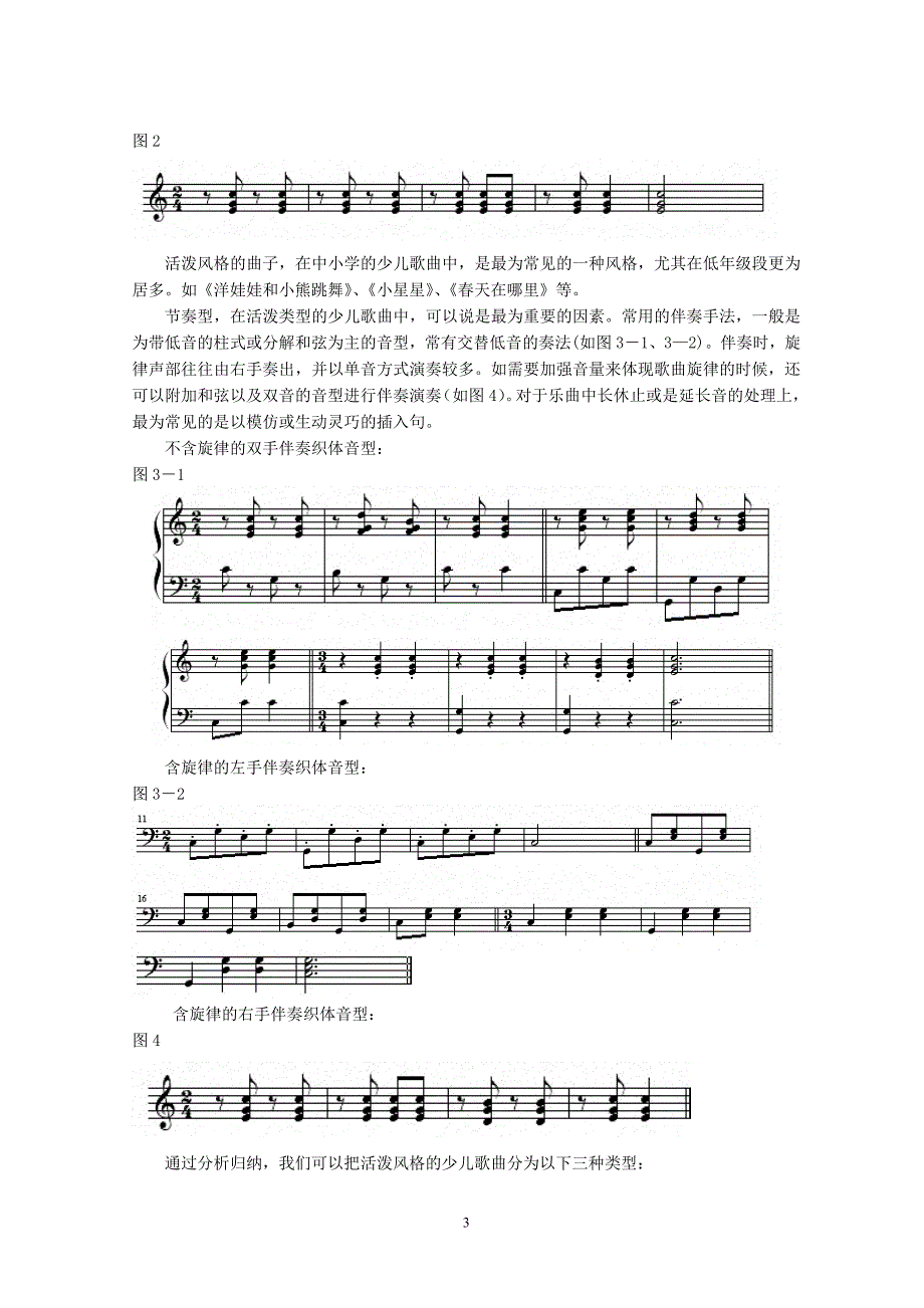 73.以钢琴伴奏来提升音乐课堂质量——谈少儿歌曲钢琴即兴伴奏的注意_第3页