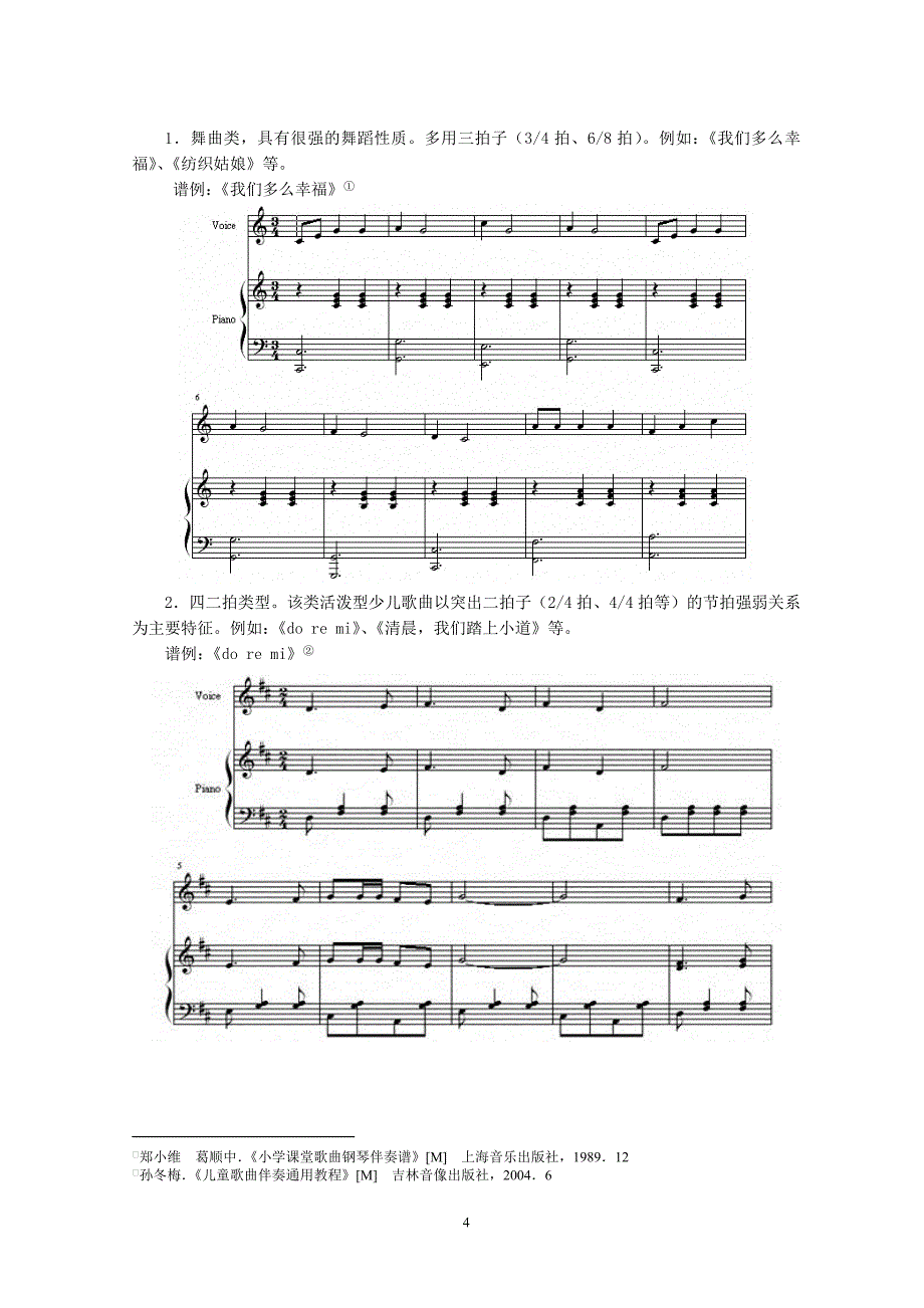73.以钢琴伴奏来提升音乐课堂质量——谈少儿歌曲钢琴即兴伴奏的注意_第4页