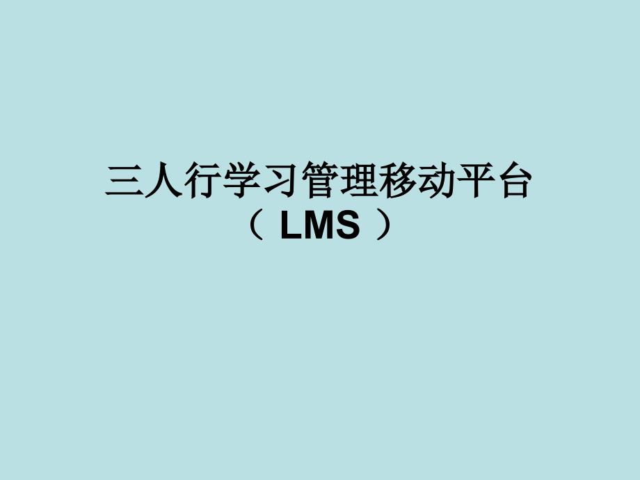 三人行学习管理移动平台LMS_第1页