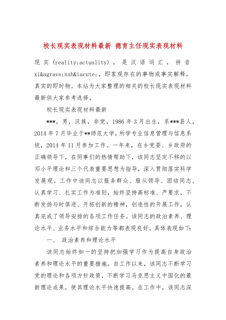 校长现实表现材料最新 德育主任现实表现材料_第1页