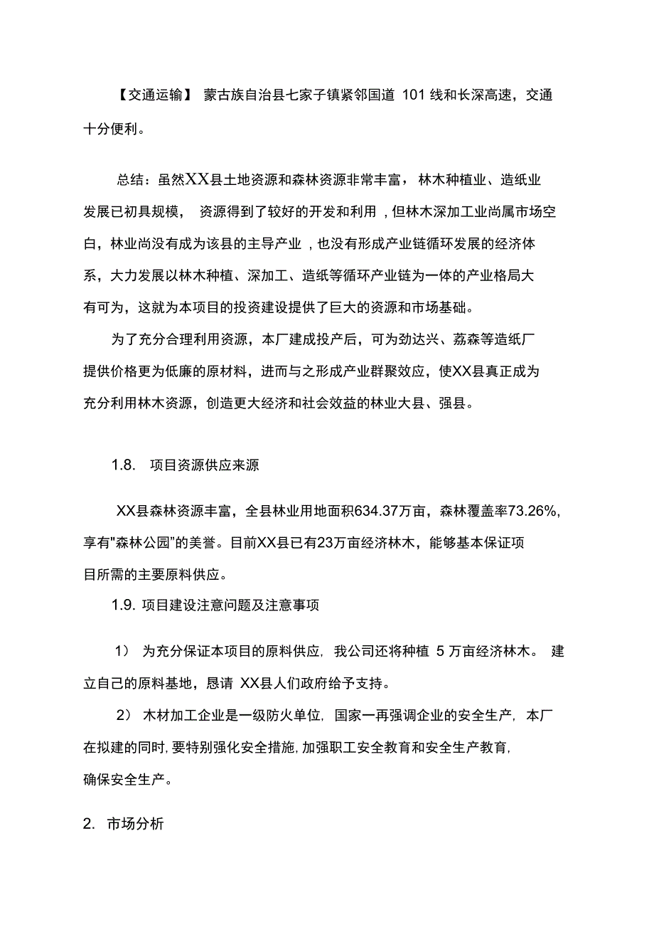 木材加工厂可行性实施报告_第4页