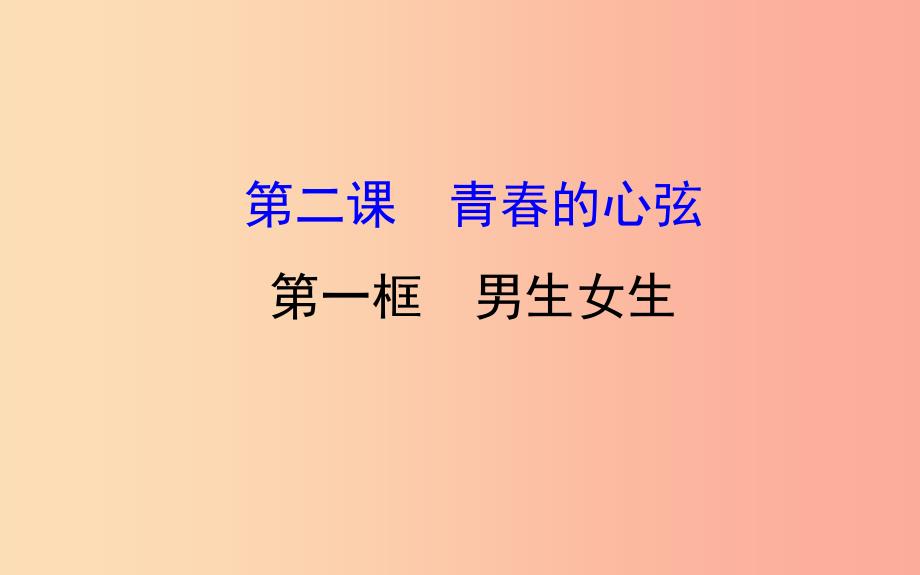 2019版七年级道德与法治下册 第一单元 青春时光 第二课 青春的心弦 第1框 男生女生教学课件 新人教版.ppt_第1页