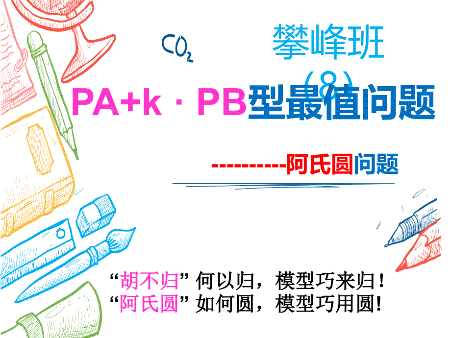 阿氏圆问题ppt课件_第1页