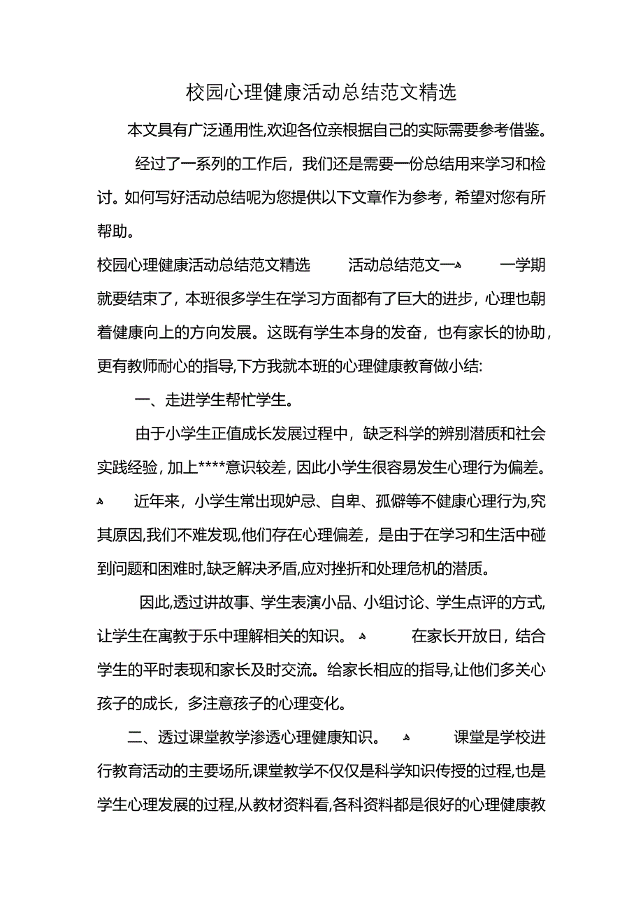 校园心理健康活动总结范文精选 (2)_第1页