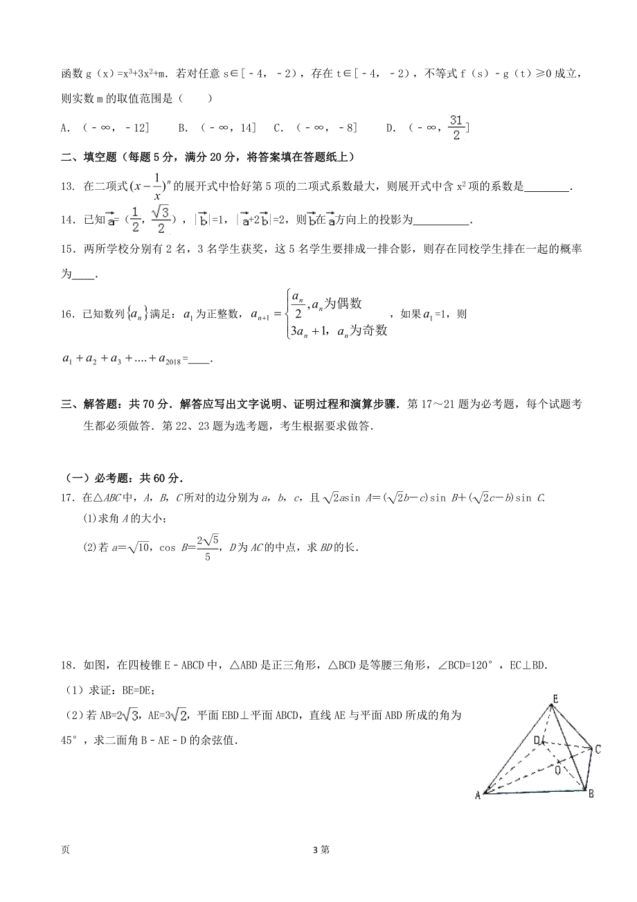 2018年度广东省五校（珠海二中深圳二高阳春一中肇庆一中真光中学）高三1月联考数学（理）试题_第3页