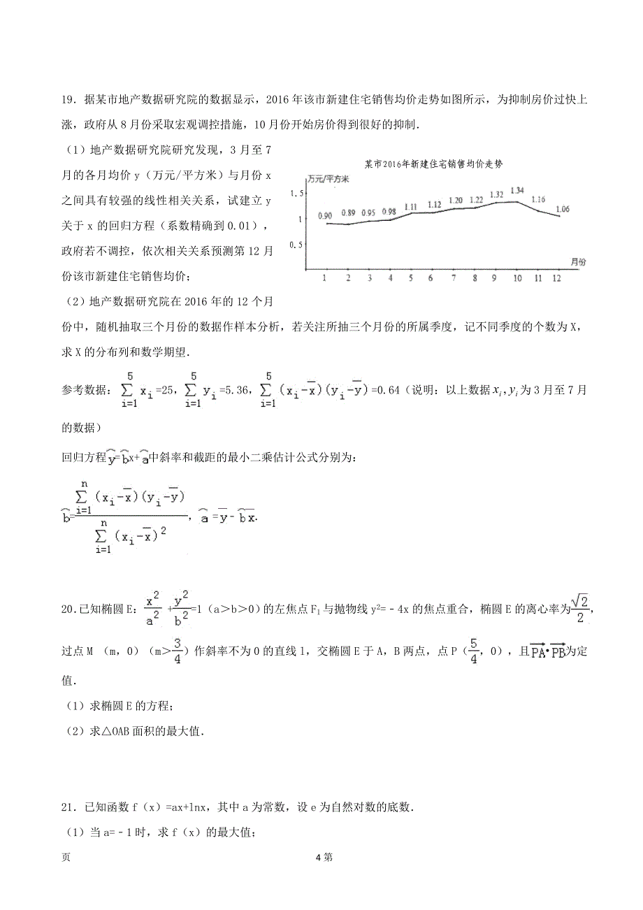 2018年度广东省五校（珠海二中深圳二高阳春一中肇庆一中真光中学）高三1月联考数学（理）试题_第4页