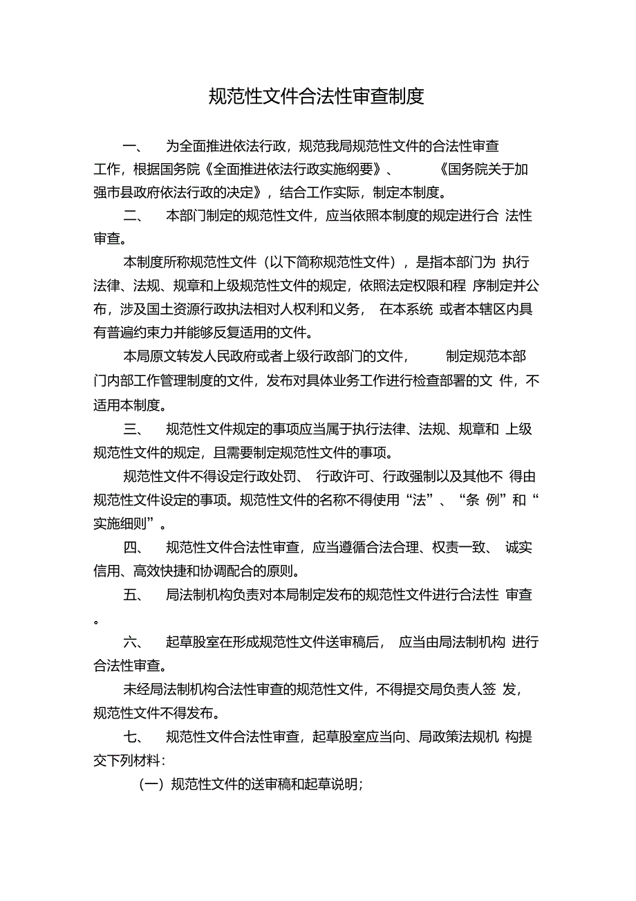 规范性文件合法性审查制度_第1页