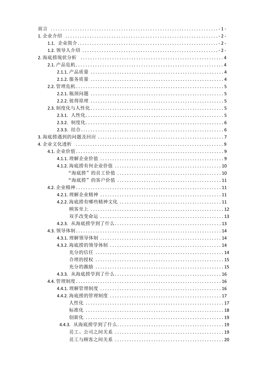 企业文化案例分析 海底捞_第2页