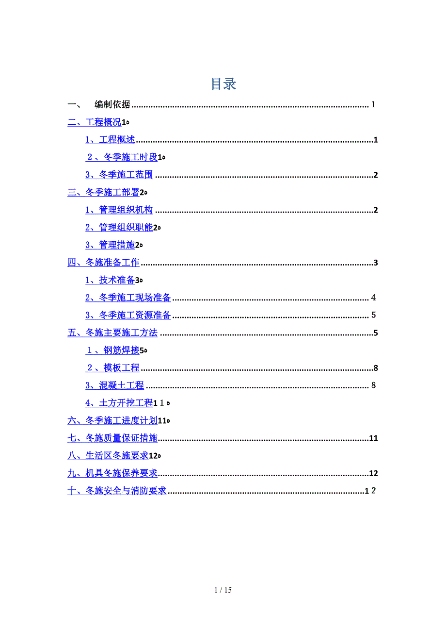 河北既有铁路立交桥工程冬季施工方案_第1页