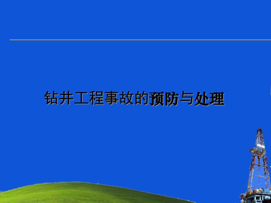 钻井工程事故的预防与处理.ppt_第1页