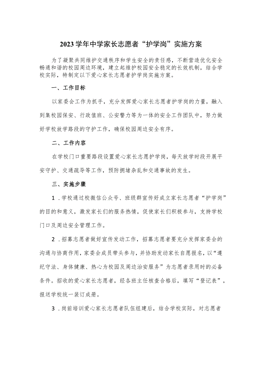 2023学年中学家长志愿者“护学岗”实施方案_第1页