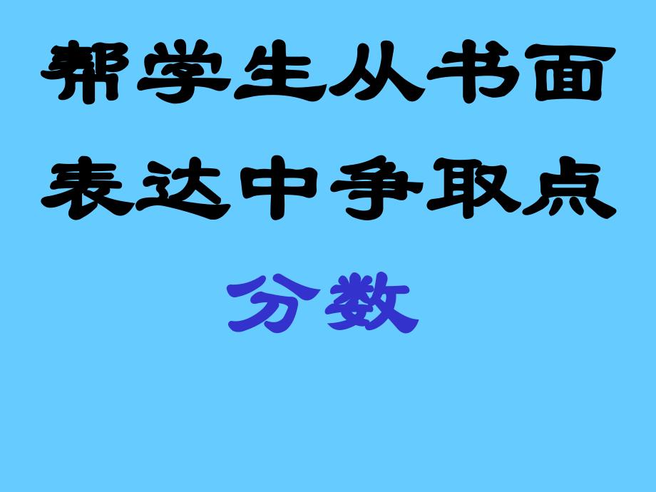 帮学生从书面表达中争取点分数_第1页