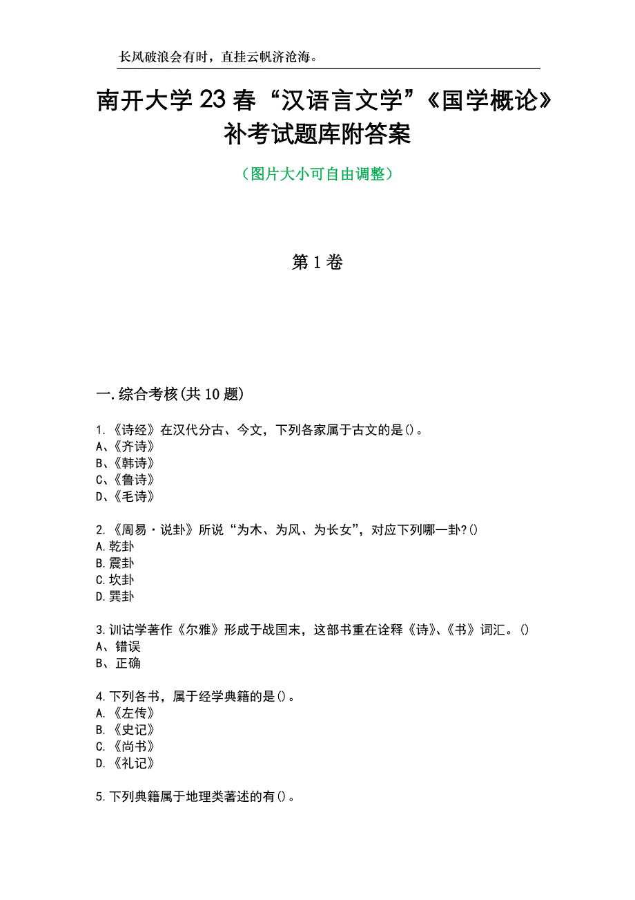 南开大学23春“汉语言文学”《国学概论》补考试题库附答案_第1页