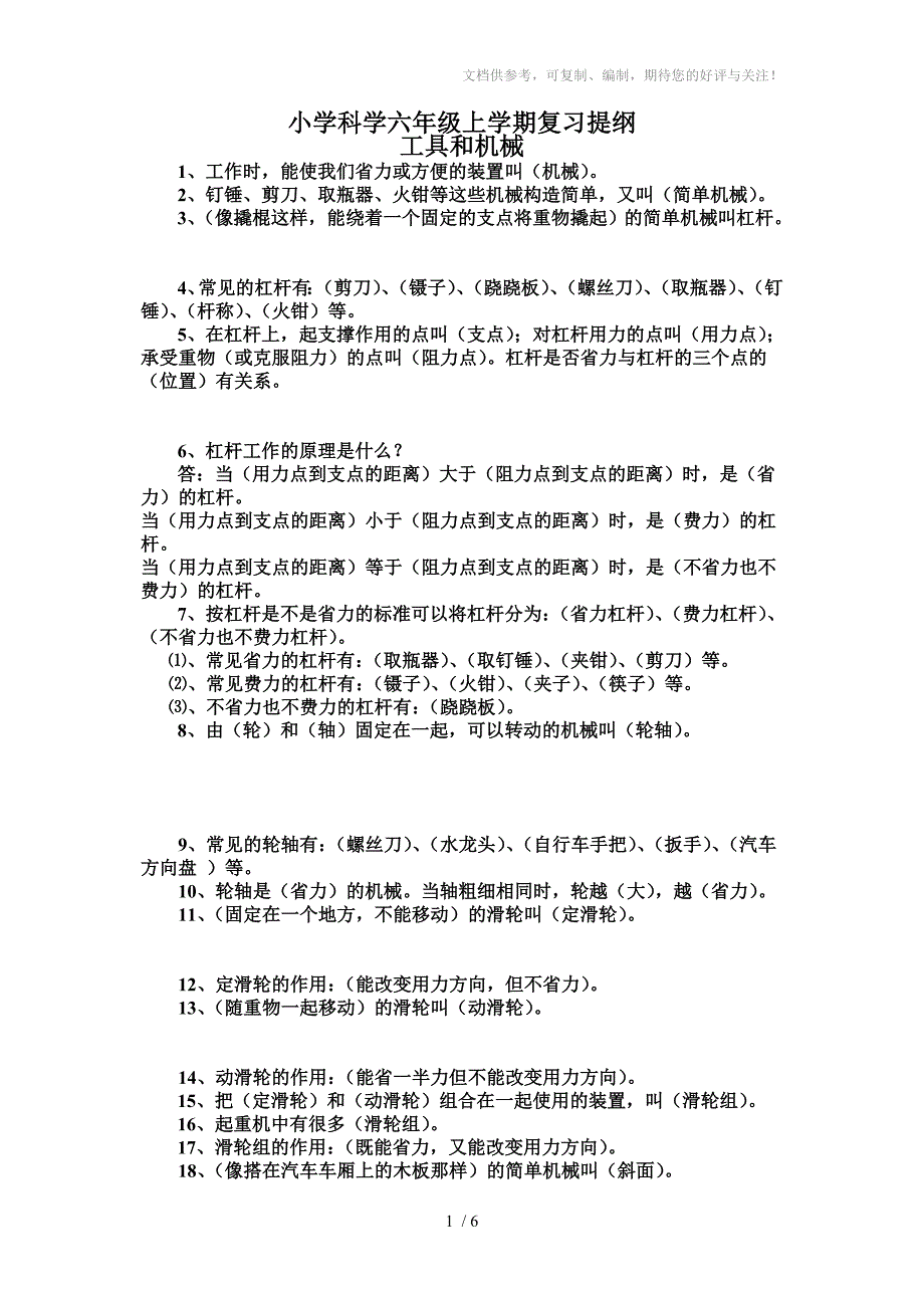 小学六年级上学期科学复习提纲_第1页