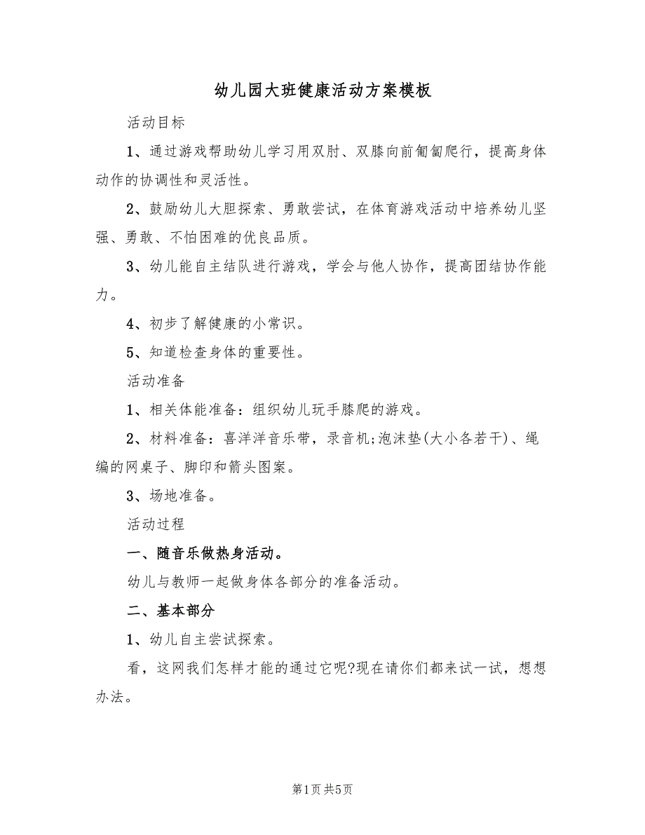 幼儿园大班健康活动方案模板（2篇）_第1页