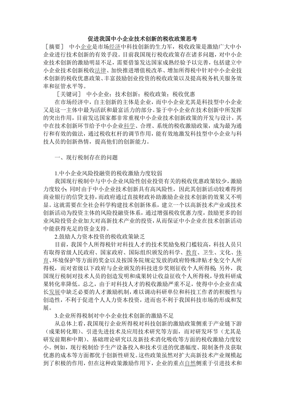 促进我国中小企业技术创新的税收政策思考_第1页