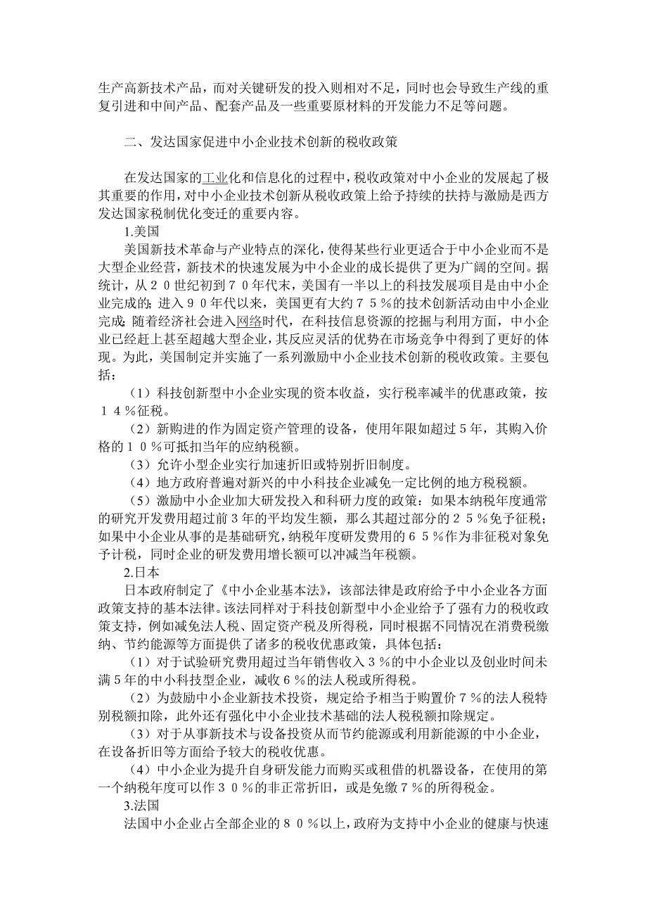 促进我国中小企业技术创新的税收政策思考_第2页