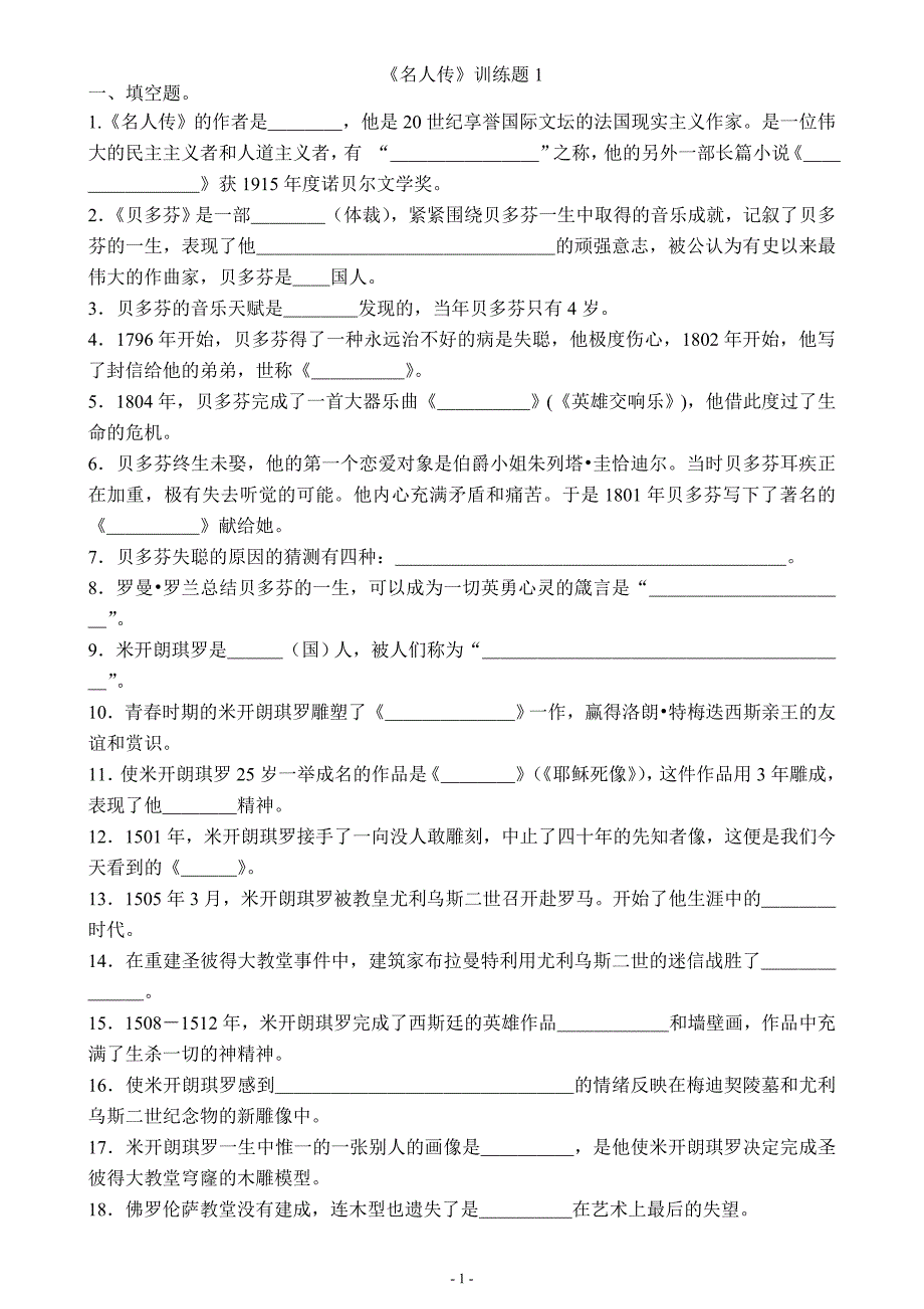 名人传复习题及答案_第1页