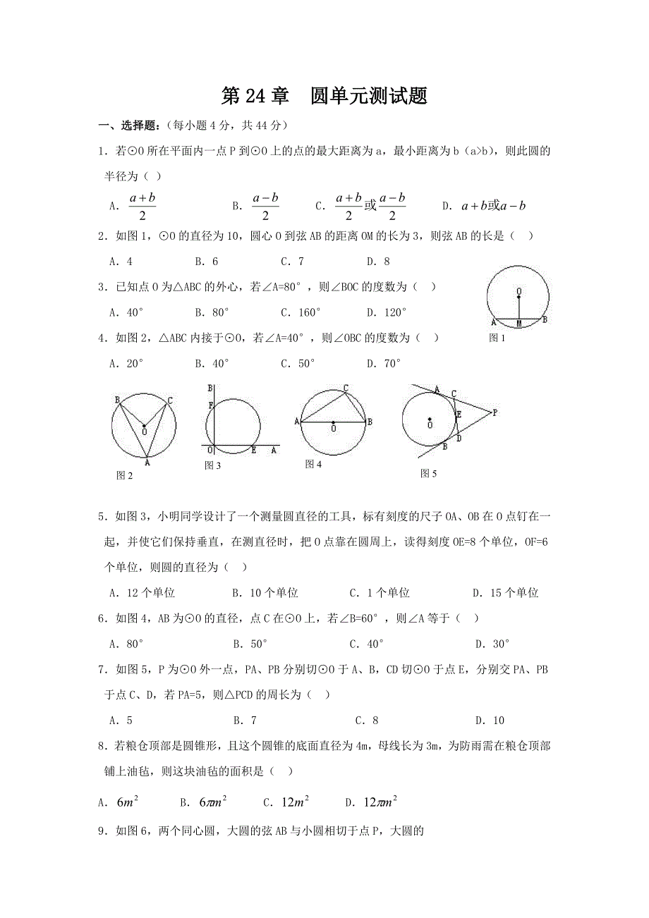 第24章圆单元测试题及答案.doc_第1页