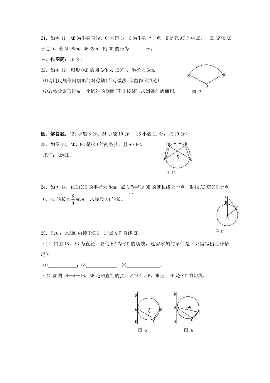 第24章圆单元测试题及答案.doc_第3页