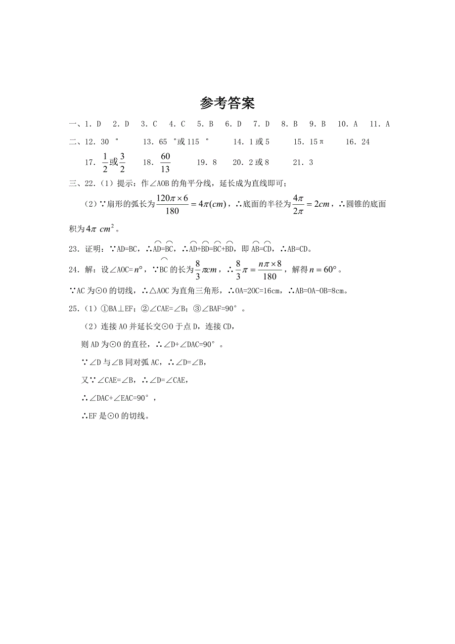 第24章圆单元测试题及答案.doc_第4页