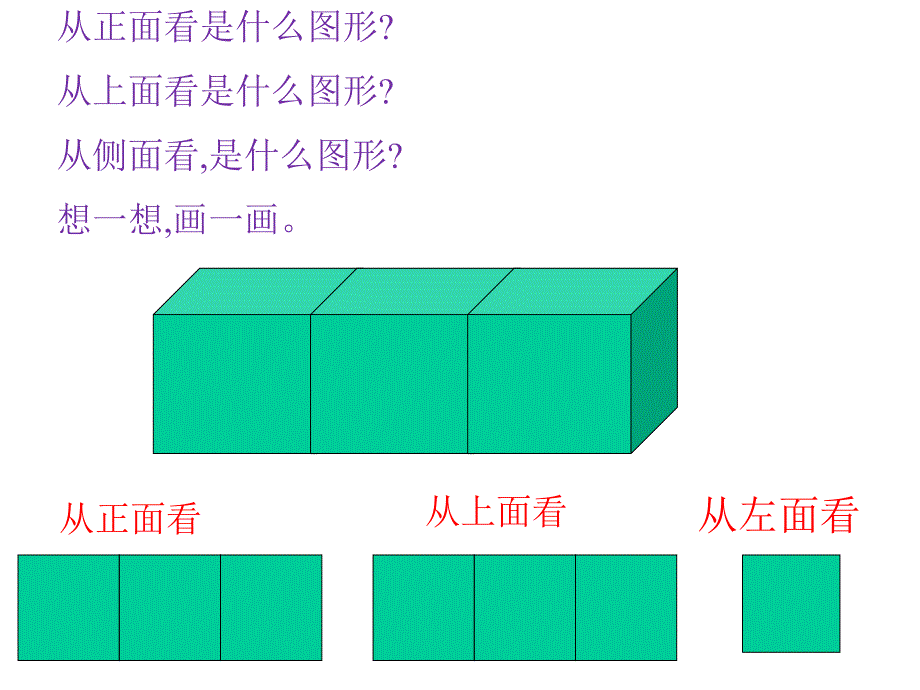 小学五年级下册数学观察物体PPT课件_第2页