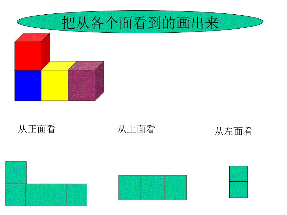 小学五年级下册数学观察物体PPT课件_第4页