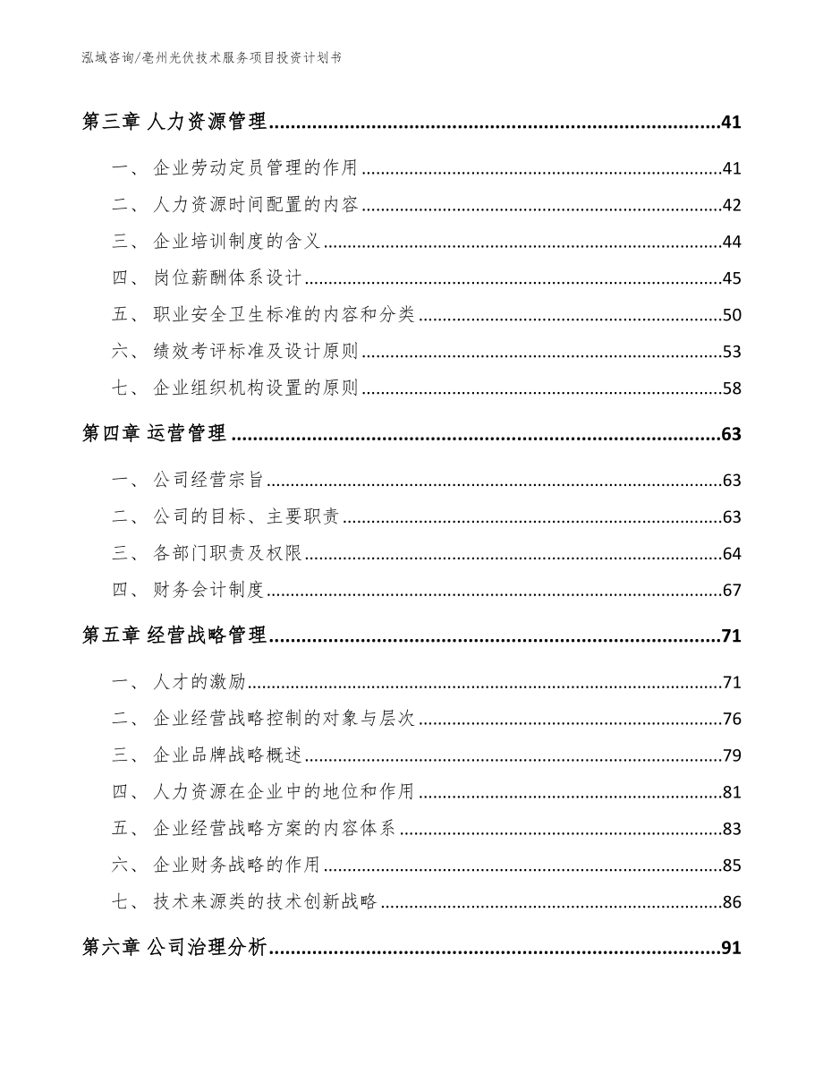 亳州光伏技术服务项目投资计划书_参考范文_第2页