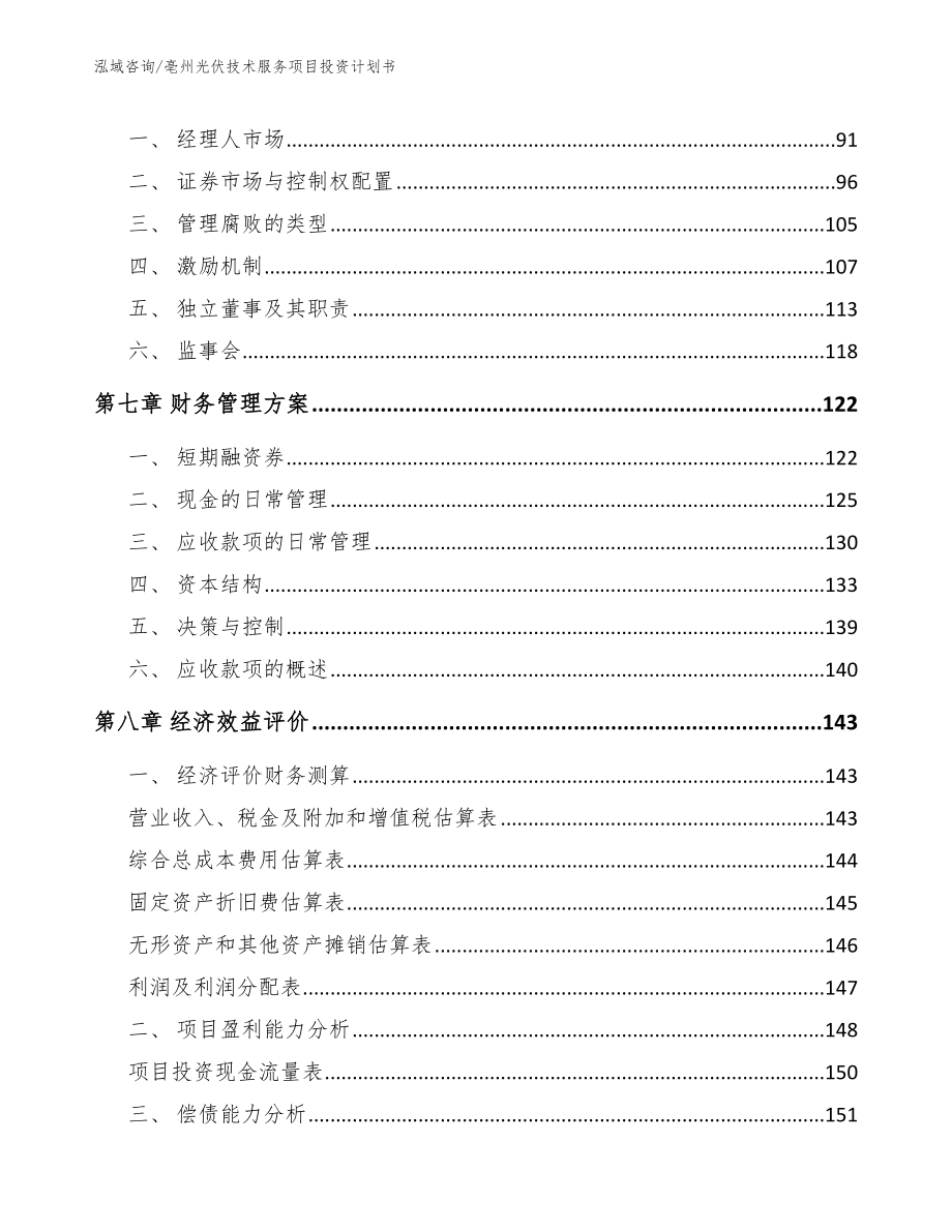 亳州光伏技术服务项目投资计划书_参考范文_第3页