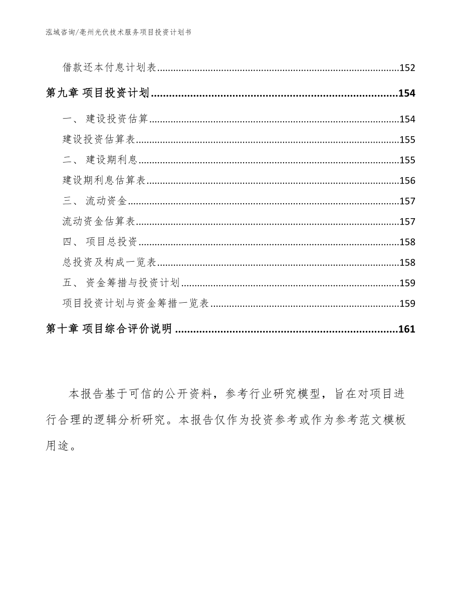 亳州光伏技术服务项目投资计划书_参考范文_第4页