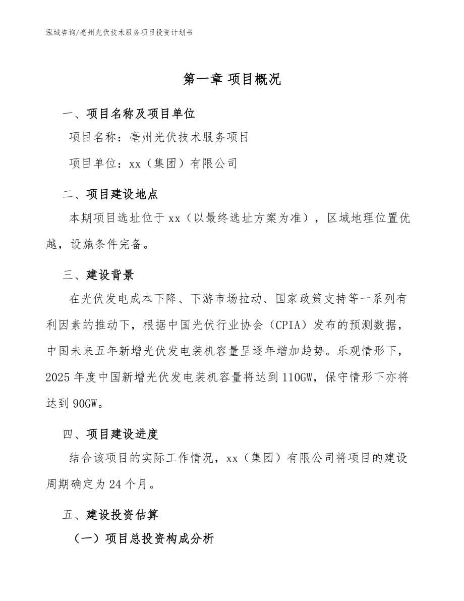 亳州光伏技术服务项目投资计划书_参考范文_第5页