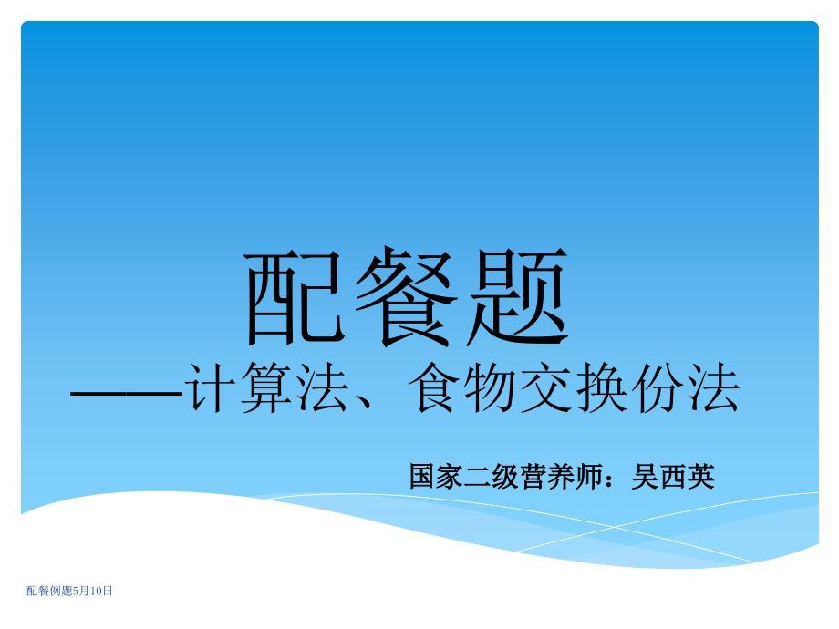 配餐例题5月10日课件_第1页