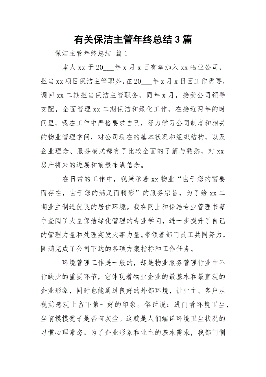 有关保洁主管年终总结3篇_第1页