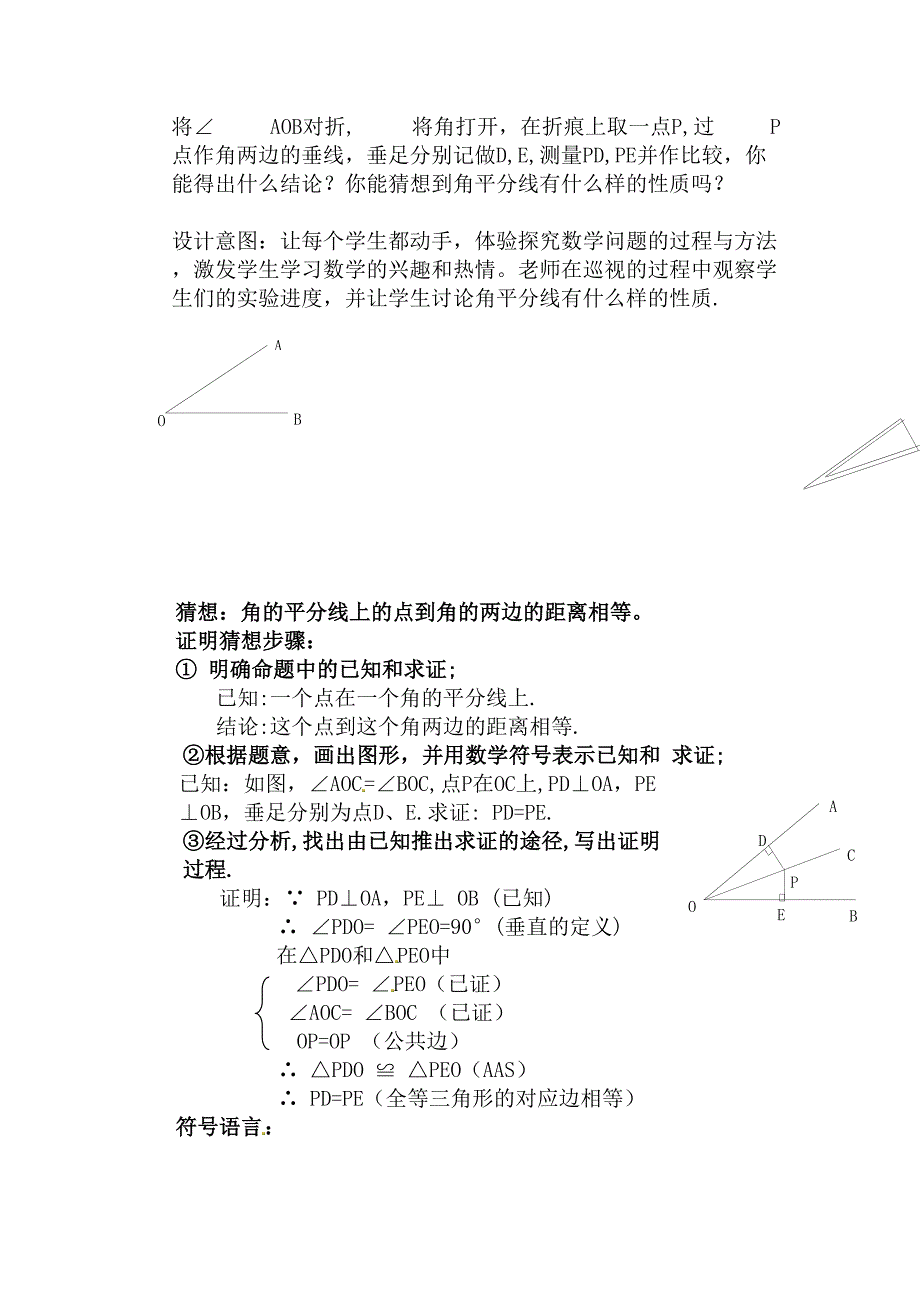 角的平分线的性质教学设计.doc_第2页