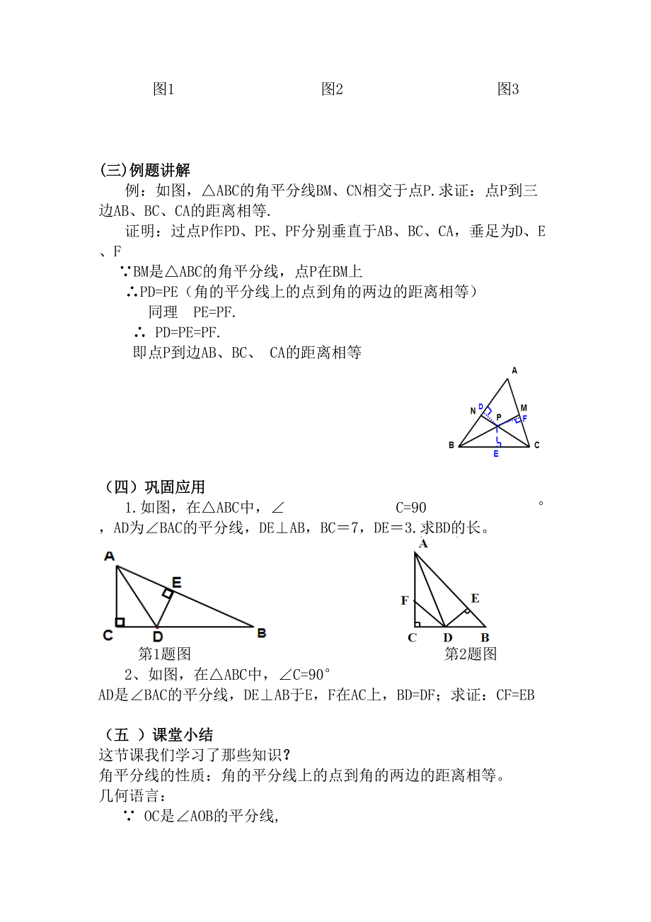 角的平分线的性质教学设计.doc_第4页