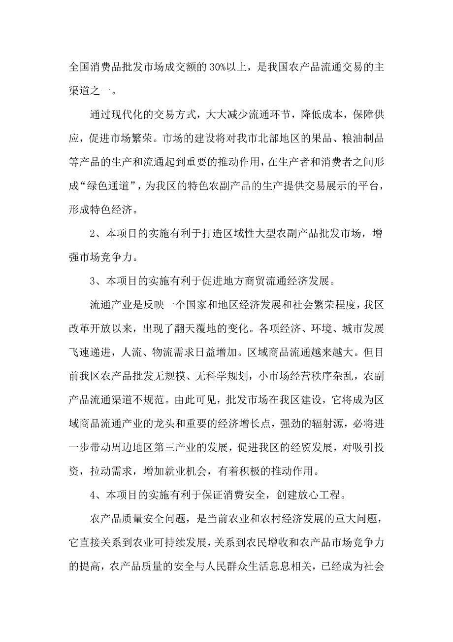 阳泉市郊区农副产品批发交易市场项目可行性研究报告_第2页