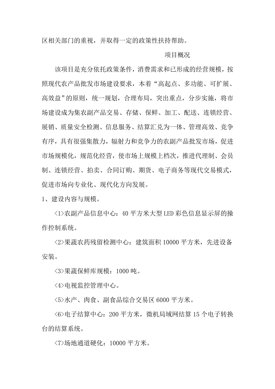 阳泉市郊区农副产品批发交易市场项目可行性研究报告_第4页