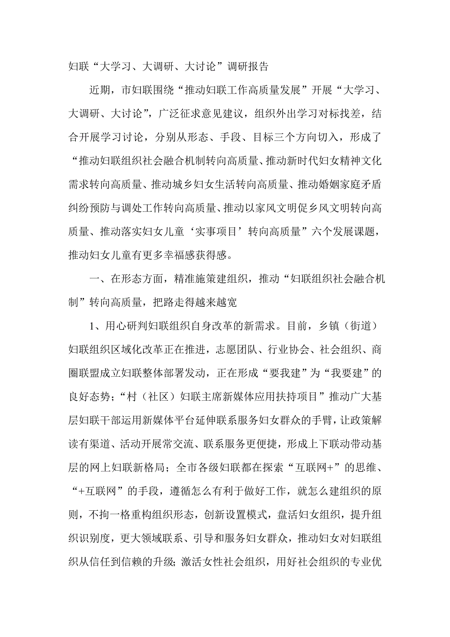 妇联“大学习、大调研、大讨论”调研报告_第1页