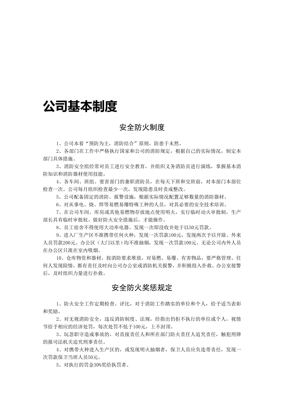 生产公司基本制度.doc_第1页