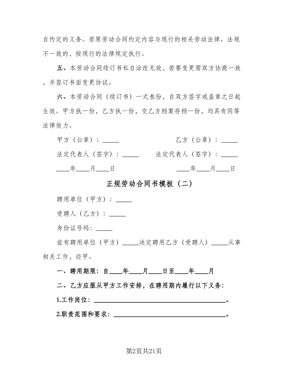 正规劳动合同书模板（四篇）.doc_第2页