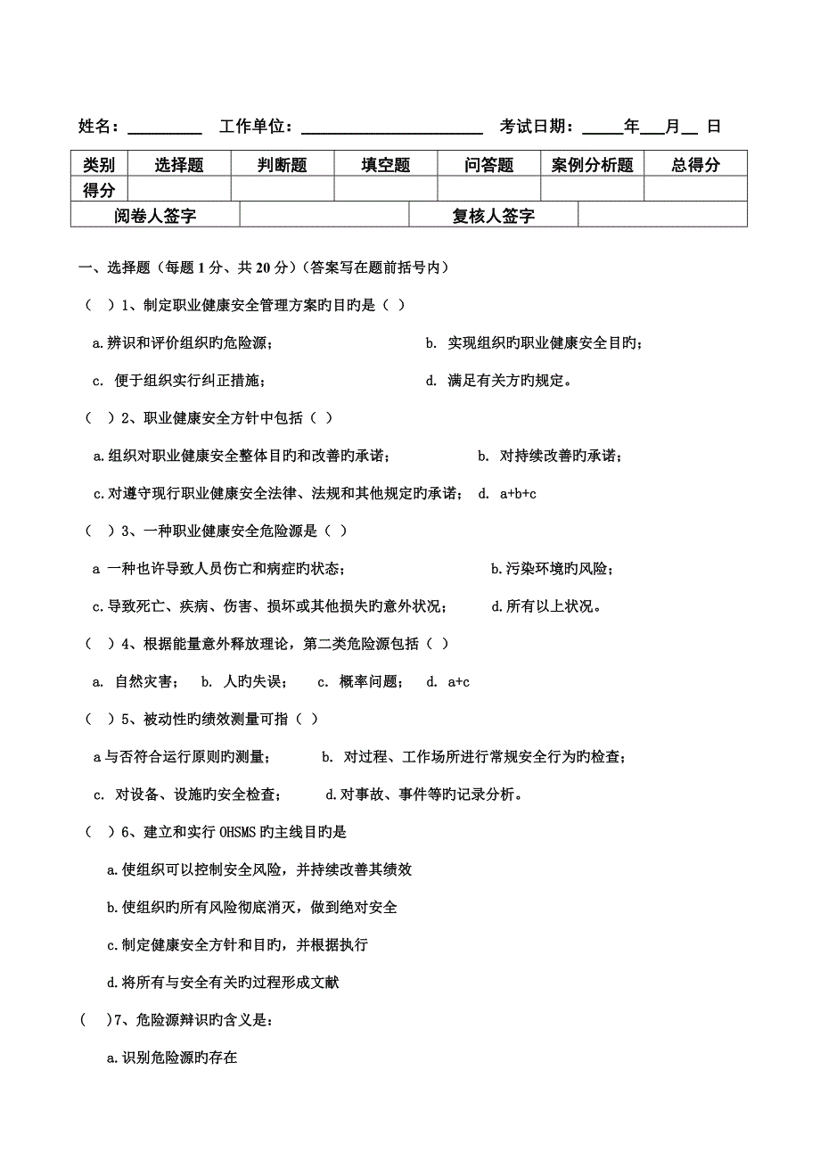 质量和职业健康安全试卷_第1页